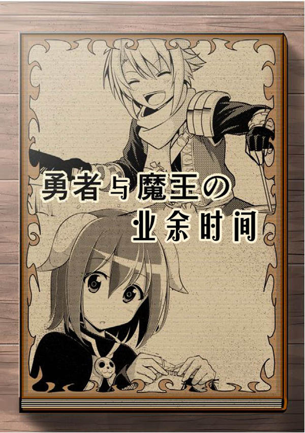 魔王与勇者的业余时间漫画-魔王与勇者的业余时间无删版