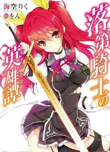 落第骑士的英雄谭漫画-落第骑士的英雄谭全集免费阅读观看