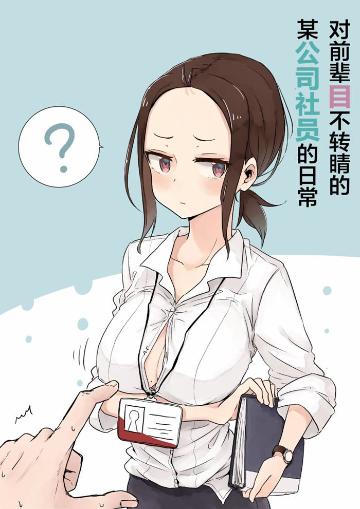 对前辈目不转睛的某公司社员的的日常漫画-对前辈目不转睛的某公司社员的的日常无删版