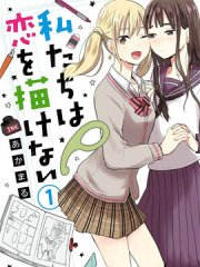 我们无法描绘恋爱漫画-我们无法描绘恋爱全集免费阅读观看