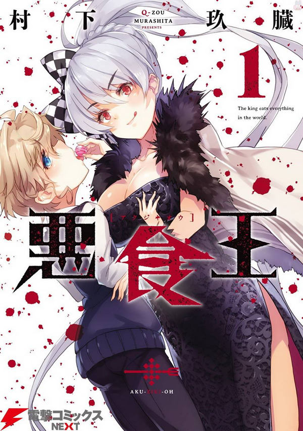 恶食王漫画-恶食王无删版