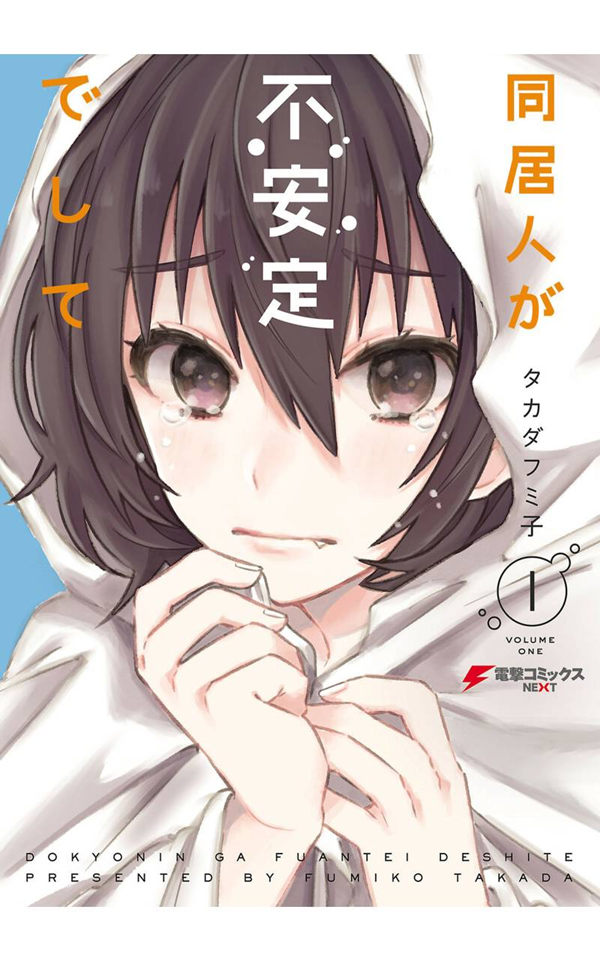 同居的不安定小姐漫画-同居的不安定小姐无删版