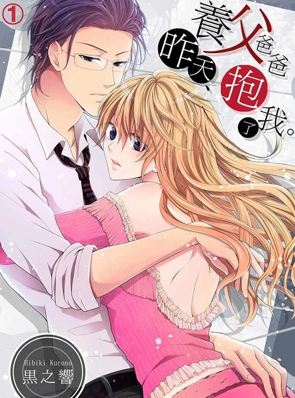 养父爸爸昨天抱了我漫画-养父爸爸昨天抱了我无删版