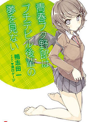 青春期笨蛋不做小恶魔学妹的梦漫画-青春期笨蛋不做小恶魔学妹的梦无删版