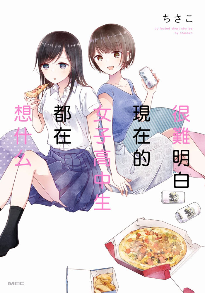 很难明白现在的女子高中生都在想什么漫画-很难明白现在的女子高中生都在想什么全集免费目录