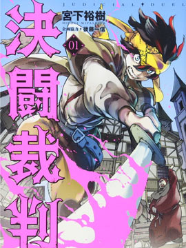 决斗审判漫画-决斗审判无删版