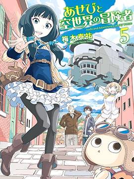 阿瑟比与天空世界的冒险者漫画-阿瑟比与天空世界的冒险者无删版