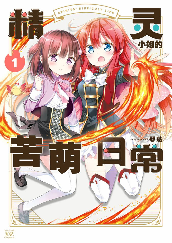 精灵小姐的苦萌日常漫画-精灵小姐的苦萌日常全集免费目录