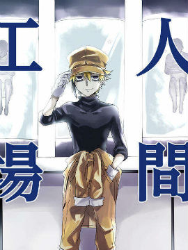 人间工场漫画-人间工场无删版