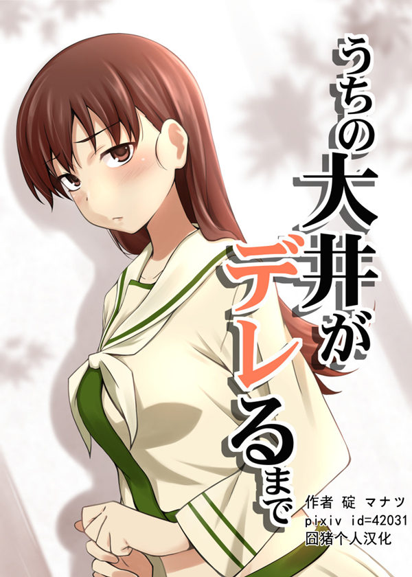 到我家的大井变得娇羞为止漫画-到我家的大井变得娇羞为止无删版