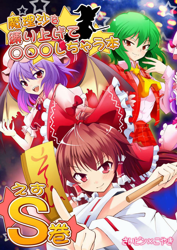 把魔理沙捆起来对她做OOXX的事漫画-把魔理沙捆起来对她做OOXX的事无删版