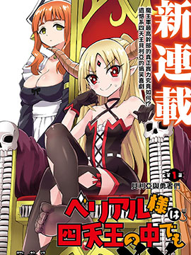 贝利亚大人即使在四天王中也是xx漫画-贝利亚大人即使在四天王中也是xx无删版