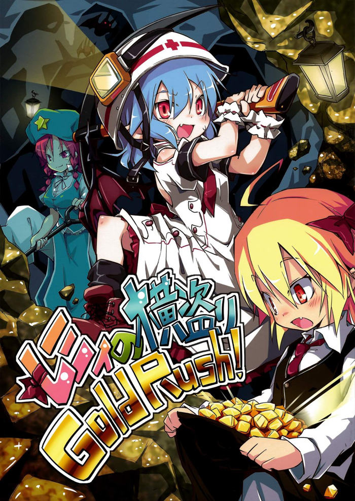 蕾米莉亚的抢夺金矿行动漫画-蕾米莉亚的抢夺金矿行动无删版