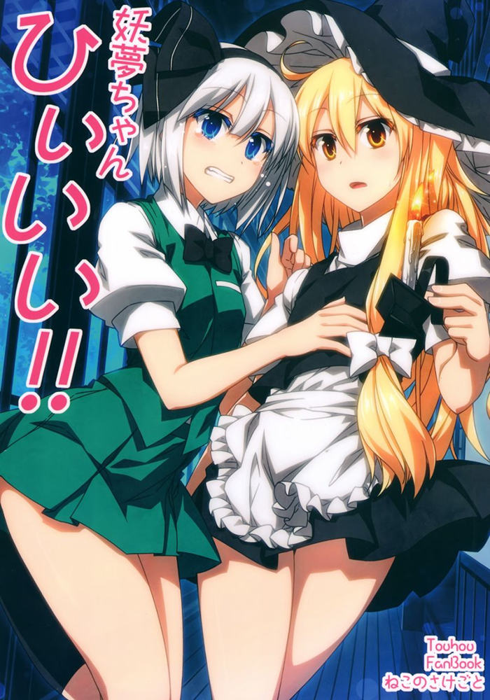 妖梦酱咦呀呀呀漫画-妖梦酱咦呀呀呀无删版