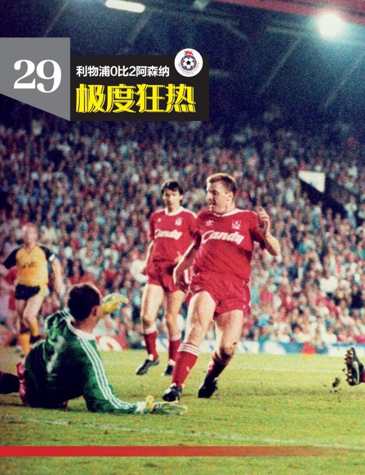 《50经典神战》第二十二期 利物浦0比2阿森纳 极度狂热