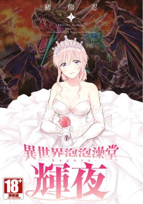 异世界泡泡澡堂辉夜漫画-异世界泡泡澡堂辉夜全集免费目录