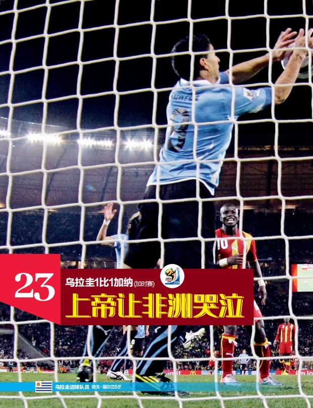 《50经典神战》第二十八期 乌拉圭1比1加纳 上帝让非洲哭泣