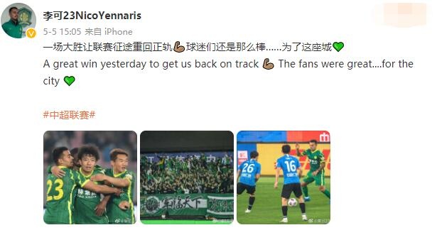 李可庆祝赛季首胜:胜利会让国安重回正轨