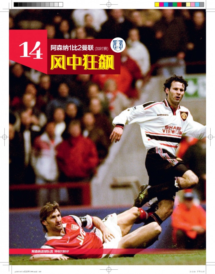 《50经典神战》第三十七期 阿森纳1比2曼联（加时赛） 风中狂飙
