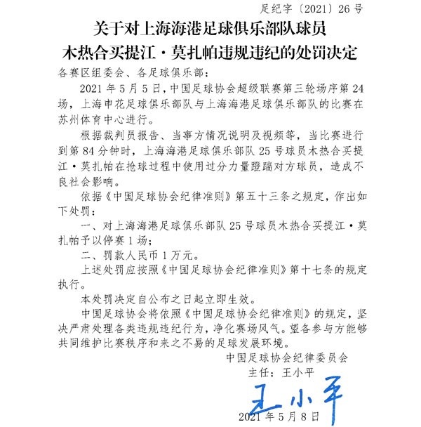 足协官方：上海海港球员买提江停赛一场，罚款1万元