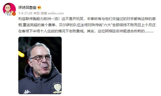 詹俊:利兹联传跑欧洲一流,贝尔萨挺适合热刺的