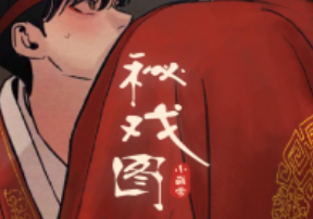 《啵乐漫画《秘戏图 (I+II季)》全集资源下拉式》