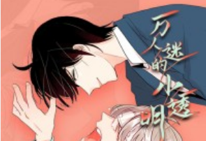 《韩国CC漫画《万人迷的小透明》全集资源连载中》