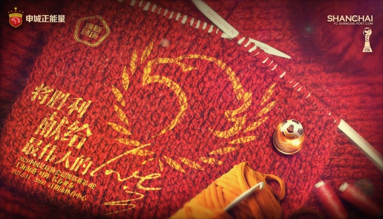 母亲节主题！上海海港对阵长春亚泰海报：将胜利献给最伟大的爱