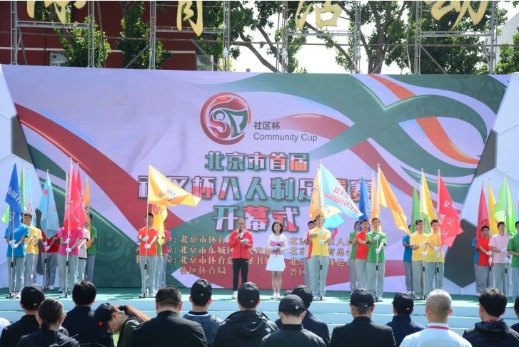足球让城市更精彩 北京市首届社区杯八人制足球赛决赛开幕式举行