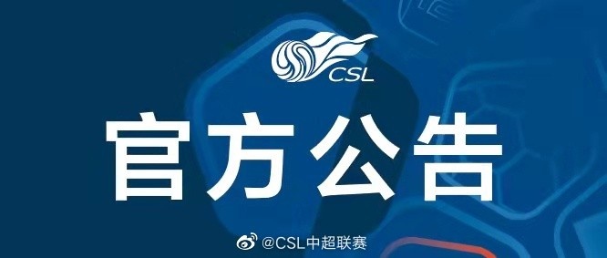 中超官方:因国足备战世预赛,第五轮广州、国安两场比赛延期