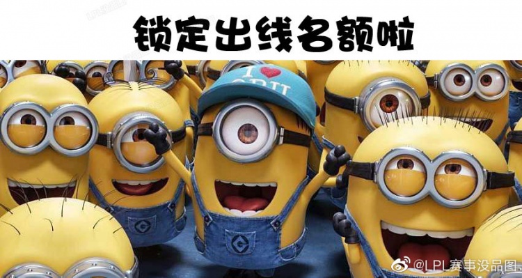 LPL赛事没品图：禁 止 抱 团