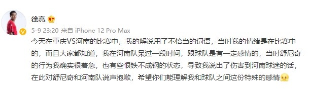 徐亮道歉：解说用了不恰当的词语，向舒尼奇和河南队说声抱歉