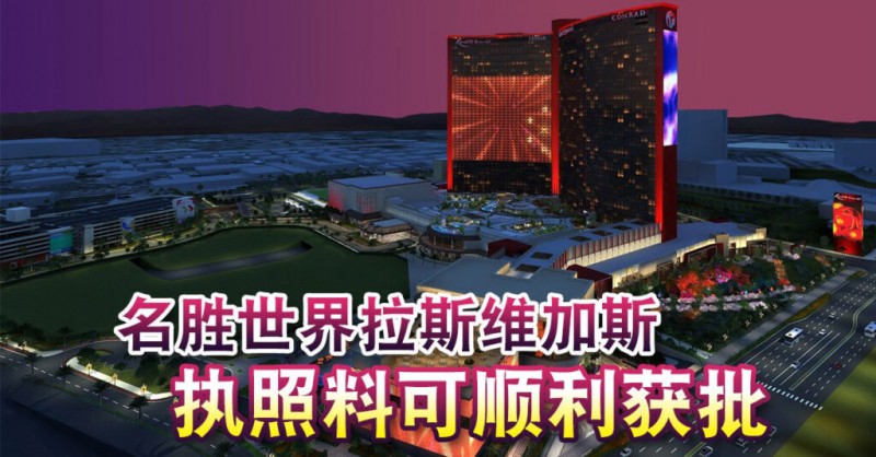 名胜世界拉斯维加斯 执照料可顺利获批