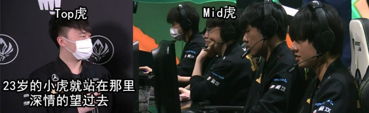 RNG官博整活晒图：23岁的TOP虎深情回望那个Mid虎