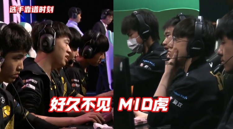 选手靠谱时刻：好久不见 MID虎