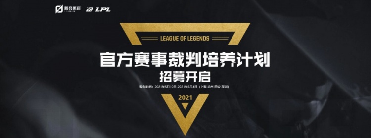 LPL赛事官方:招募LPL/LDL兼职执行裁判与LDL实习主裁判