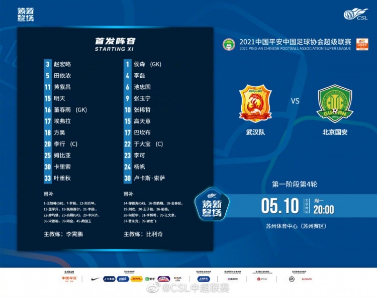 武汉vs国安首发：埃弗拉PK巴坎布，黄紫昌、张玉宁先发