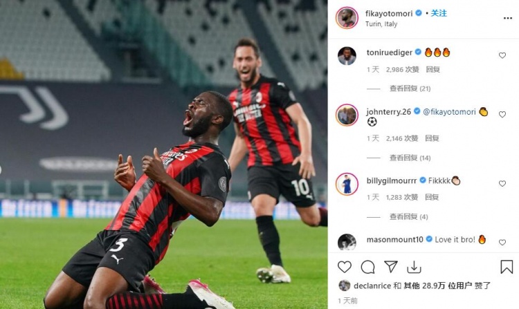 托莫里打入米兰生涯首球后,切尔西球员纷纷点赞祝贺