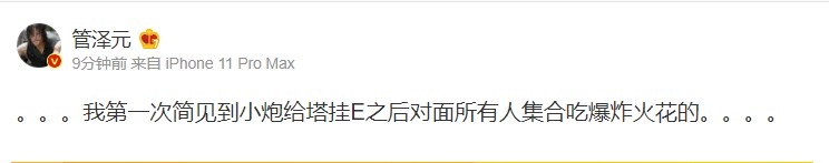 管泽元吐槽：第一次见过集合吃小炮爆炸火花伤害的
