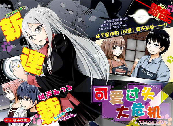 可爱过头大危机漫画-可爱过头大危机全集免费目录