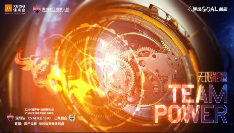 深圳队发布对阵山东泰山赛前海报：无限能量 TEAM POWER