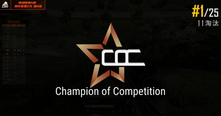 PCL第五周周中赛:COC雷声四起 11杀成功吃鸡