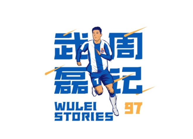 武磊周记：西甲，我们回来啦！相信下赛季定会展现球队雄心壮志