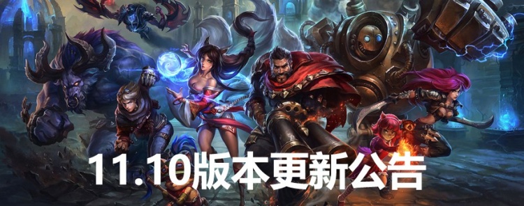 11.10版本更新公告:野区大幅改动 相位猛冲削弱