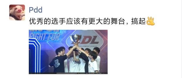 【YM夺冠】 PDD朋友圈晒照：优秀的选手应该有更大的舞台