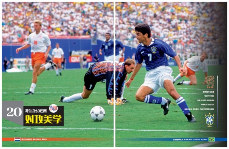 《50经典神战》第三十一期 荷兰2比3巴西 对攻美学
