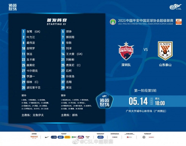 深圳vs山东泰山：金特罗、郜林先发，王大雷、郑铮出战