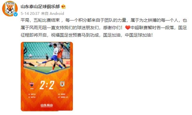 泰山官方：前5轮的每一分都来自团队拼搏，祝国足世预赛马到功成
