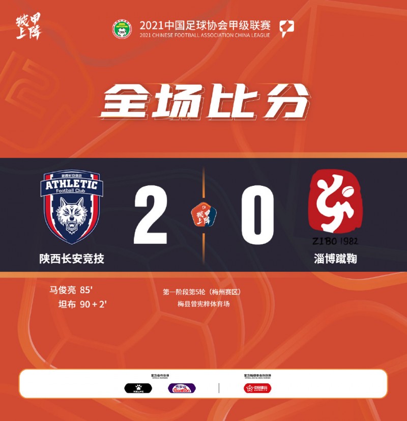 中甲-坦布中柱+进球马俊亮破门 陕西长安竞技2-0淄博蹴鞠