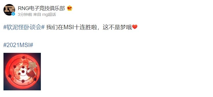 RNG官博：在MSI十连胜啦，这不是梦哦